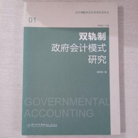 双轨制政府会计模式研究/应计制政府会计改革研究丛书