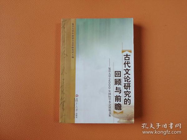 古代文论研究的回顾与前瞻:复旦大学2000年国际学术会议论文集