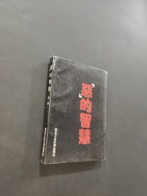 惡的智慧