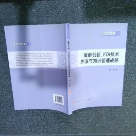 集群创新FDI技术外溢与知识管理战略