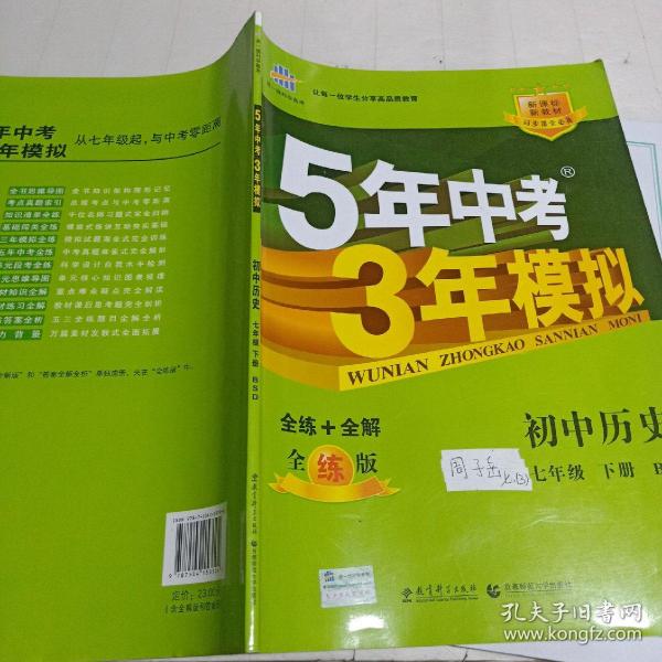 曲一线科学备考 5年中考3年模拟：初中历史（七年级下 BSD版 全练版 初中同步课堂必备）