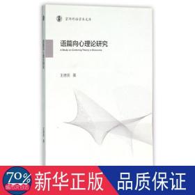 语篇向心理论研究/京师外语学术文库 语言－汉语 王德亮
