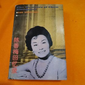 陈香梅回忆录