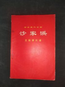 沙家浜:主旋律乐谱