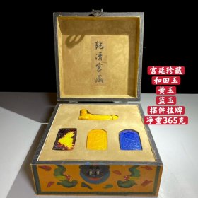 宫廷珍藏和田黄玉蓝玉挂牌