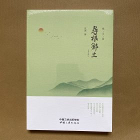 寻根乡土（散文集）