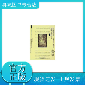 世界传播学经典教材中文版·电子媒介节目设计与运营：战略与实践