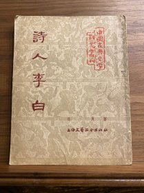 诗人李白（中国古典文学研究丛刊）