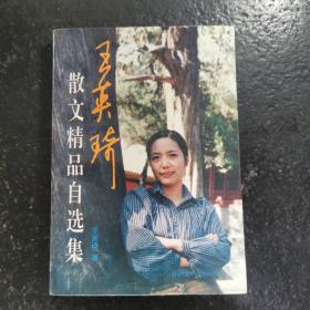 王英琦散文精品自选集（作者签赠本）