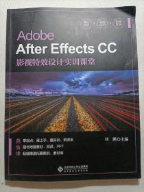 Adobe After Effects CC影视特效设计实训课堂