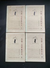 约翰.克利斯朵夫（全四册合售）