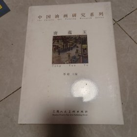 中国油画研究系列 唐蕴玉