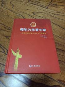 履职为民著华章：改革开放30年大连人大工作纪实