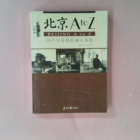 北京AtoZ 洪烛 李阳泉 9787801703415 当代中国出版社