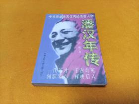 《潘汉年传》～品好！