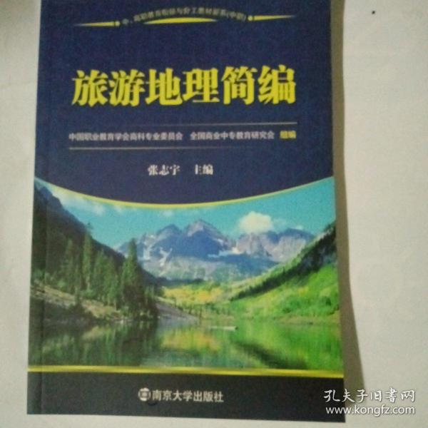 中、高职教育衔接与分工教材新系（中职）：旅游地理简编