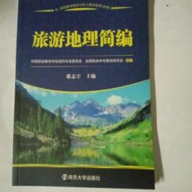 中、高职教育衔接与分工教材新系（中职）：旅游地理简编