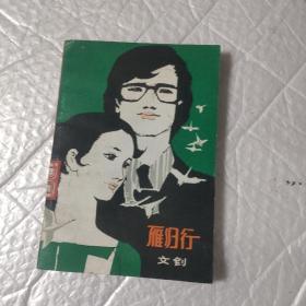 雁歸行