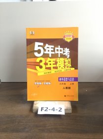 五年中考三年模拟 初中道德与法治 九年级上册