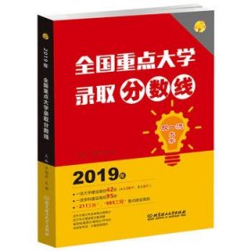 【正版书籍】全国重点大学录取分数线：2019年