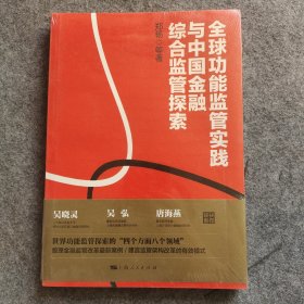 全球功能监管实践与中国金融综合监管探索