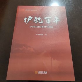 护航百年 中国红色保密故事精选