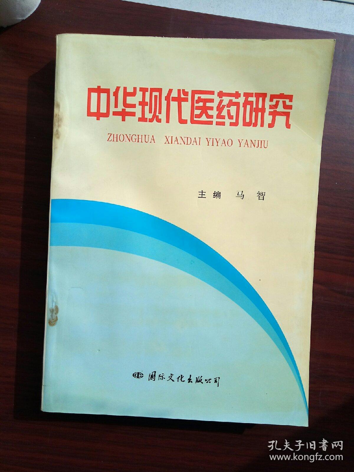 中华现代医药研究