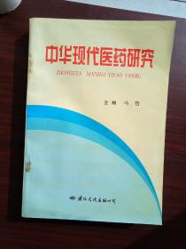 中华现代医药研究