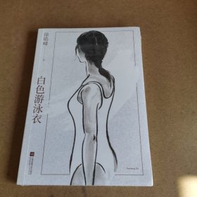 白色游泳衣