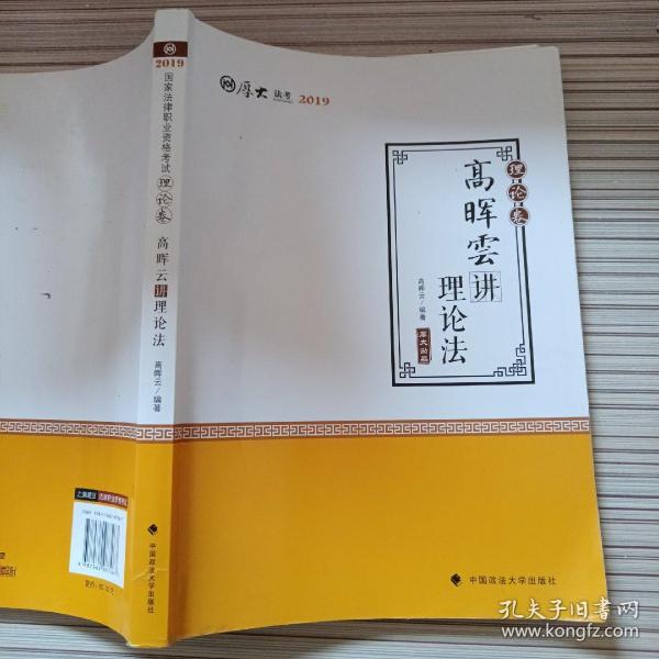 2019司法考试国家法律职业资格考试厚大讲义. 理论卷. 高晖云讲理论法