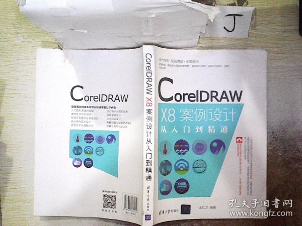 CorelDRAW X8案例设计从入门到精通