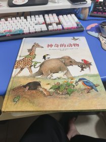 漂流瓶绘本馆·神奇的动物