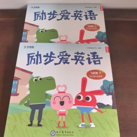 学而思励步爱英语飞跃篇幼儿园大班幼小衔接指定教材英语启蒙必备外教课贴纸音频（上下册合售）