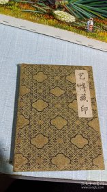 齐白石 吴昌硕 陈师曾等名家印拓册页