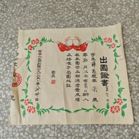 出园证书 1957年    大小尺寸（31cmx27cm）