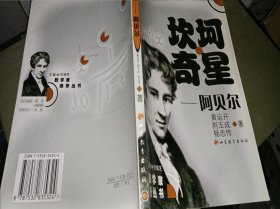 坎坷奇星：阿贝尔