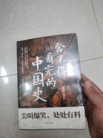 舍不得看完的中国史:秦并天下（随书附赠精美导读拉页）全新未拆封