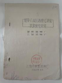 1964上海华星酒精厂履带式双层酒糟过滤机试验研究总结