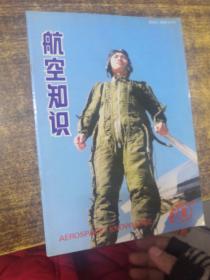 航空知识1995年8月号