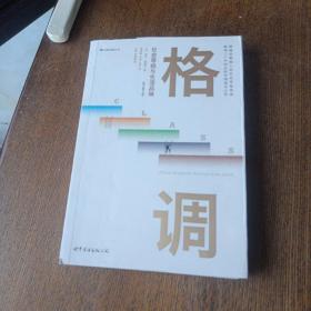 格调：社会等级与生活品味