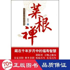 菜根禪 家庭保健 溫信子