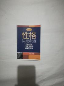 性格决定命运