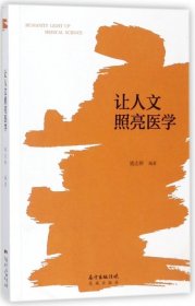 让人文照亮医学