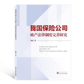 我国保险公司破产法律制度完善研究