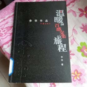 温暖和百感交集的旅程