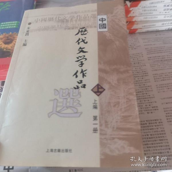 中国历代文学作品选 上编 第一册