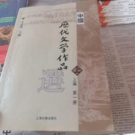 中国历代文学作品选 上编 第一册