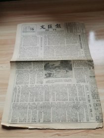 老报纸—文汇报副页1953年8月16日（8开4版 展望朝鲜的恢复工作 祖国丰富的铁矿资源 苏联艺术的辉煌成就 怎样欣赏音乐）