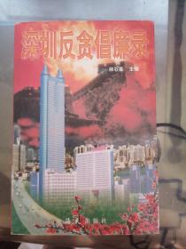 深圳反貪倡廉錄  有印章 有簽名