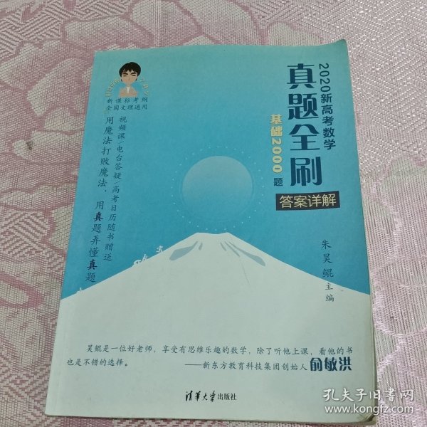 2020新高考数学真题全刷：基础2000题